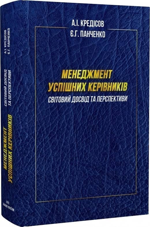 Менеджмент успішних керівників: світовий досвід та перспективи