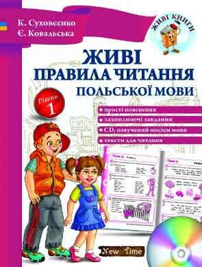 Живі правила читання польської мови. Рівень 1 з CD