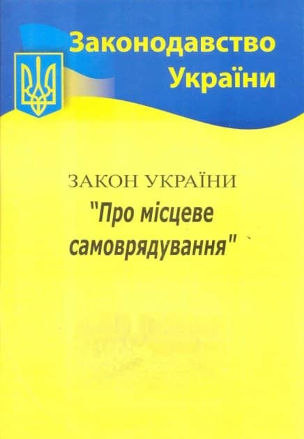 Закон України Про місцеве самоврядування 2021