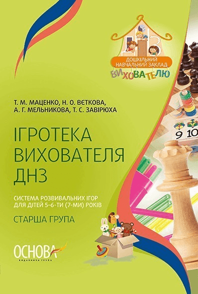 Ігротека вихователя ДНЗ. Система розвивальних ігор для дітей 5-6-ти (7-ми) років (старша група)
