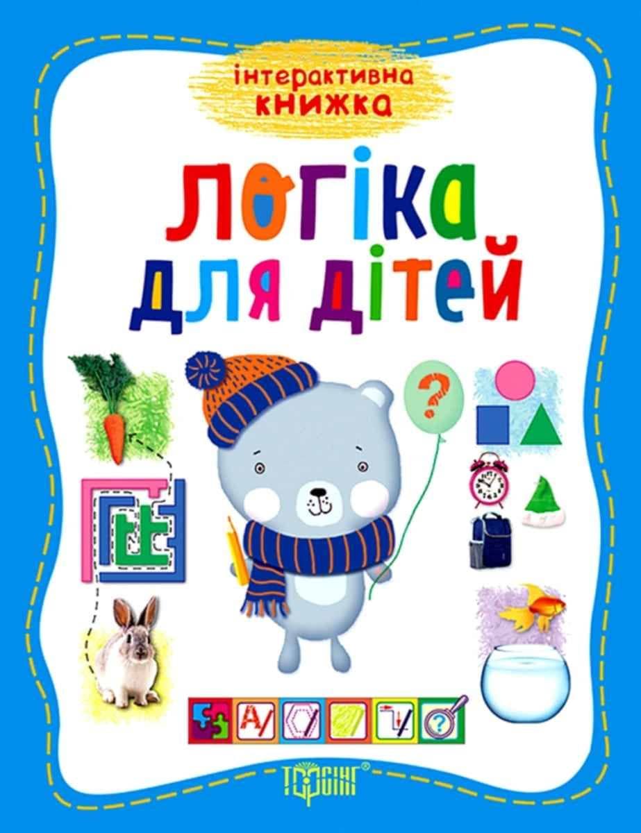 Інтерактивна книжка Логіка для дітей