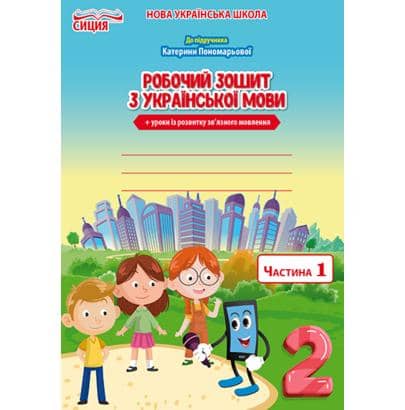 Українська мова 2 (у) Робочий зошит Ч.1 до підр. Пономарьової