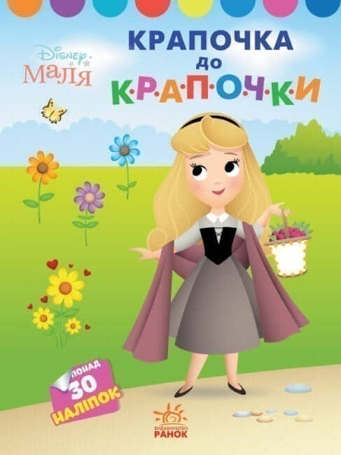 Disney Маля. Моя перша кольоровка. Принцеса