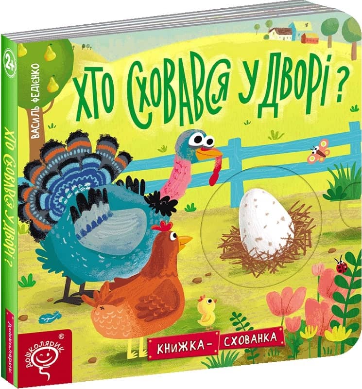 ХТО СХОВАВСЯ У ДВОРІ? КНИЖКА СХОВАНКА. Василь Федієнко. (мінімальний брак)
