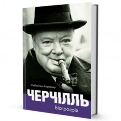Черчілль. Біографія