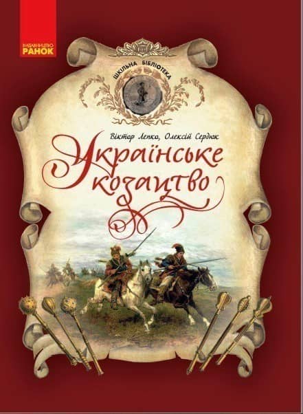 Українське козацтво