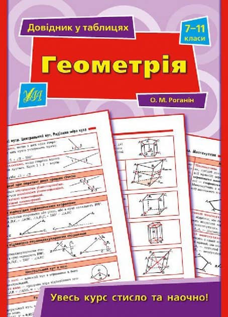 Довідник у таблицях. Геометрія 7–11 кл