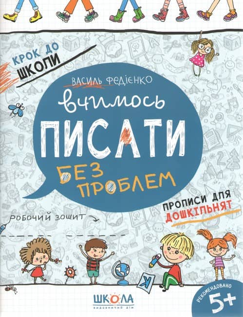 Вчимось писати друковані літери без проблем. Крок до школи (4 - 6 років)
