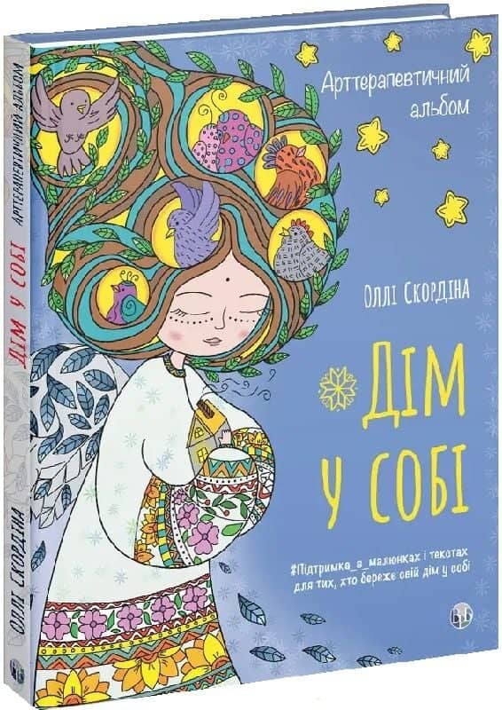 Арттерапевтичний альбом «Дім у собі»