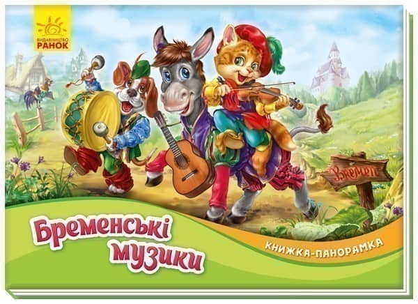 Бременські музики