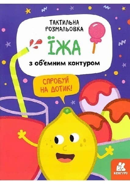 Тактильна розмальовка. Їжа