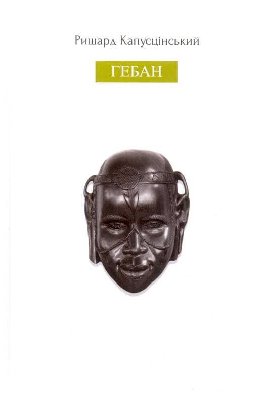 Гебан