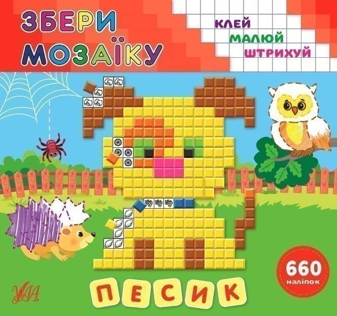 Збери мозаїку.Песик