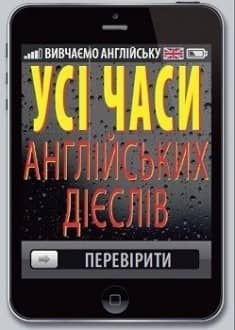 Усі часи англійських дієслів