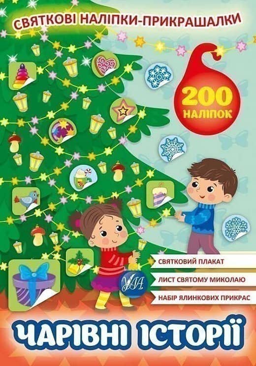 Святкові наліпки-прикрашалки.Чарівні історії
