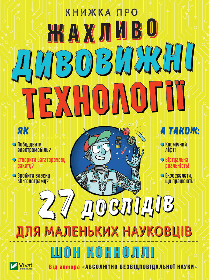 Книжка про жахливо дивовижні технології: 27 експериментів для маленьких науковців з пошкодженням