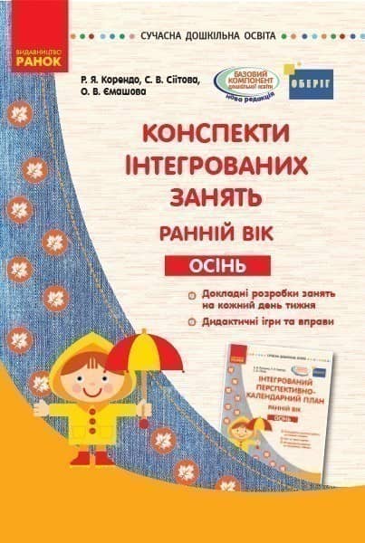 Конспекти інтегрованих занять для вихователя групи раннього віку. ОСІНЬ