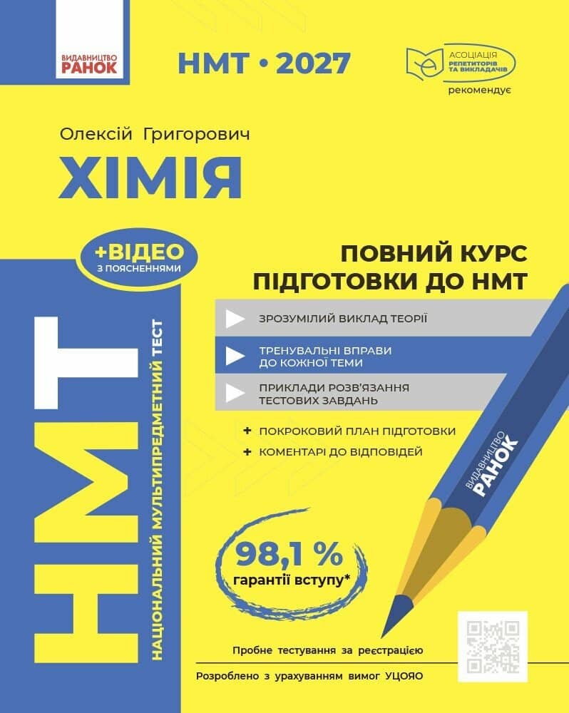 НМТ 2027 Хімія. Повний курс підготовки
