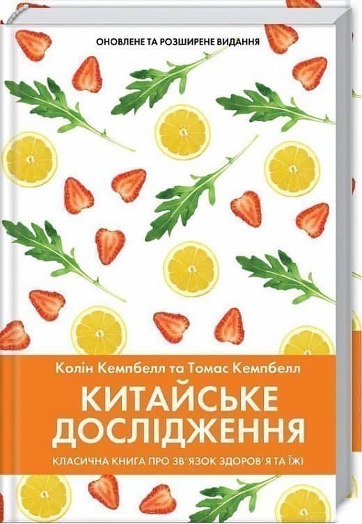 Китайське дослідження. Класична книга про зв’язок здоров’я та їжі