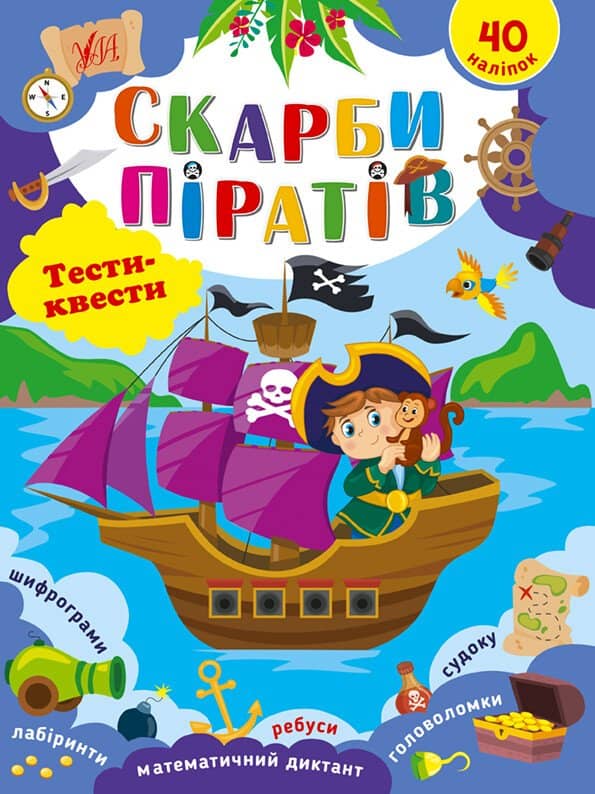 Книга Тести-квести. Скарби піратів з пошкодженням