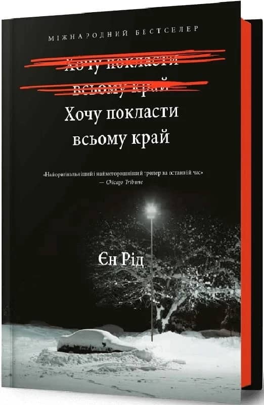 Хочу покласти всьому край