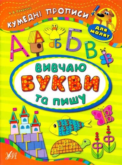 Кумедні прописи для малят. Вивчаю букви та пишу