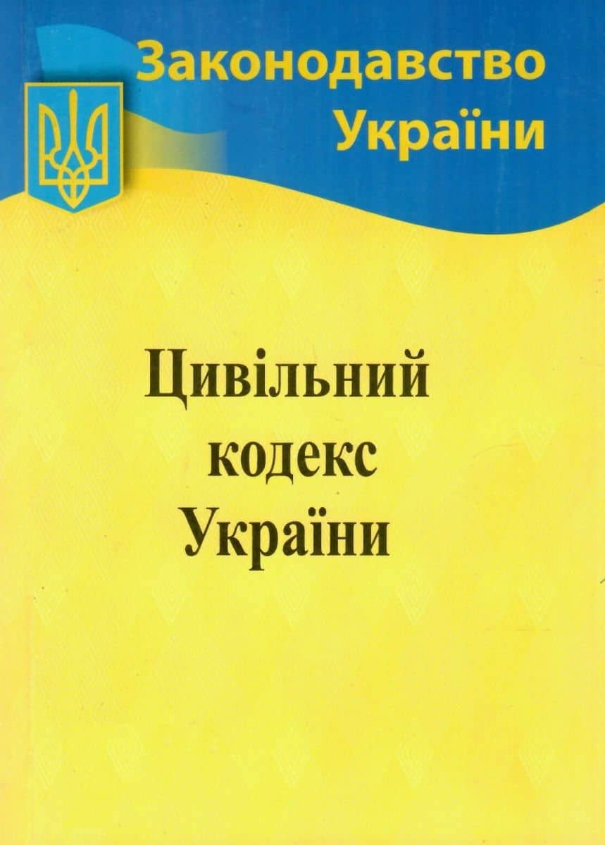 Цивільний кодекс України 2022