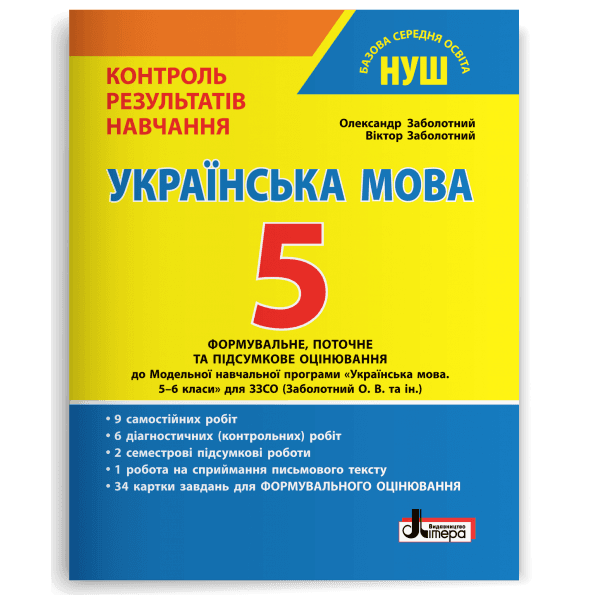 НУШ   5 клас Контроль результатів навчання Українська мова+Формувальне оцінювання Л1354У
