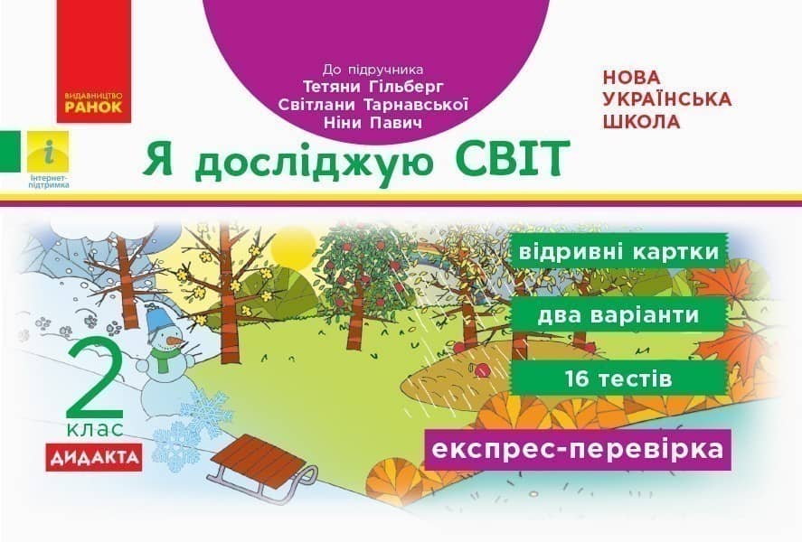 Я досліджую світ. Відривні картки. Експрес-перевірка. 2 клас