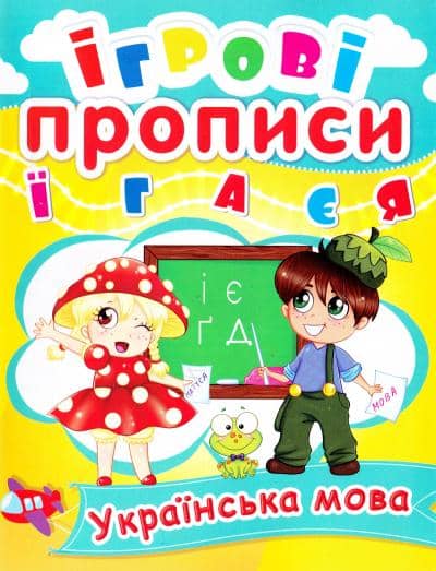 Ігрові прописи. Українська мова