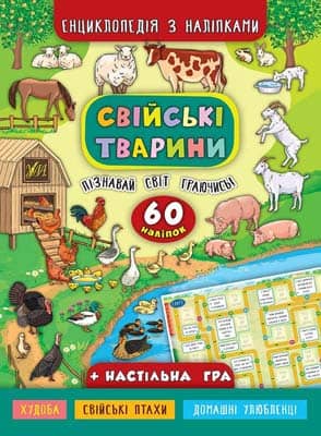 Свійські тварини. 60 наліпок (Енциклопедія з наліпками)