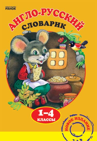 Словарик Англо-ский 1-4 кл. ...
