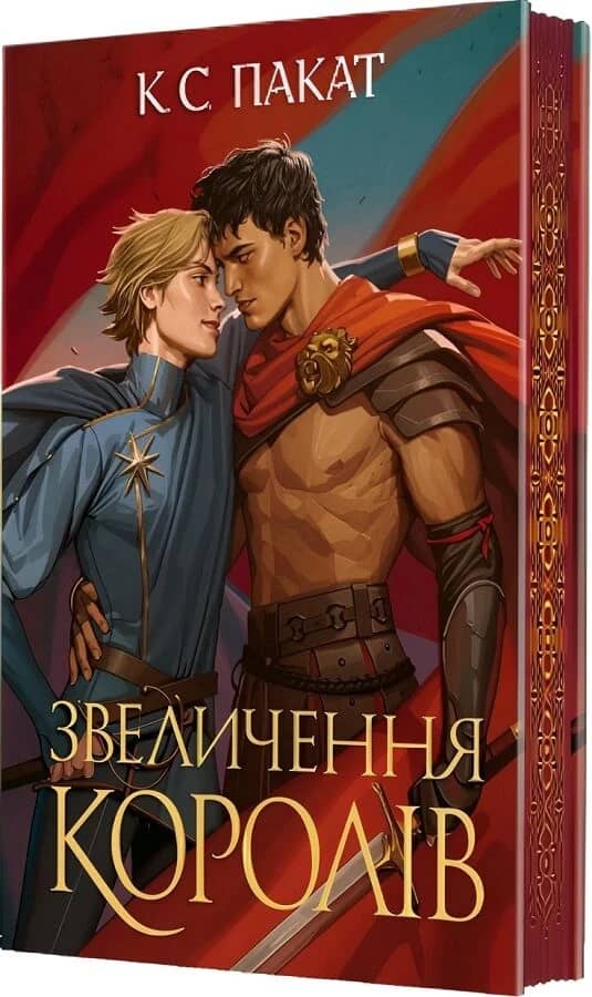 Полонений принц. Книга 3. Звеличення королів