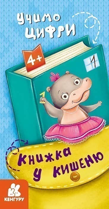 Книжка у кишеню. Учимо цифри