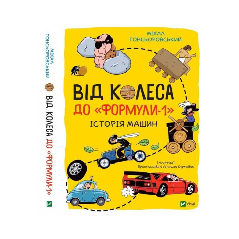 Від колеса до &amp;quot;Формули-1&amp;quot;. Історія машин
