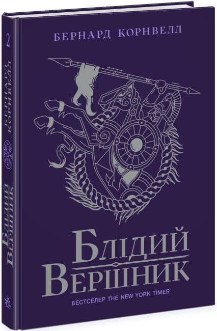 Саксонські хроніки. Блідий вершник. Книга 2