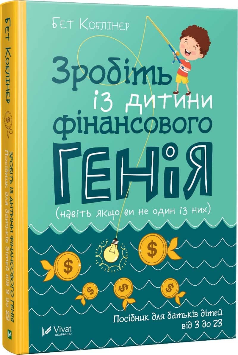 Зробіть із дитини фінансового генія