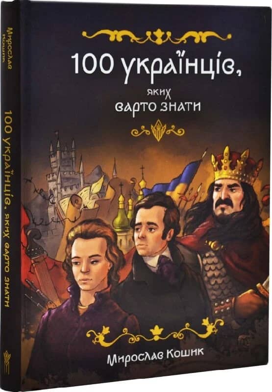 100 українців, яких варто знати