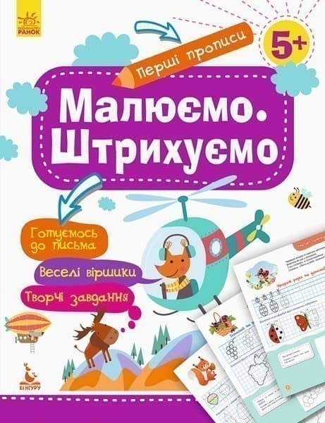 Перші прописи 5+. Малюємо. Штрихуємо