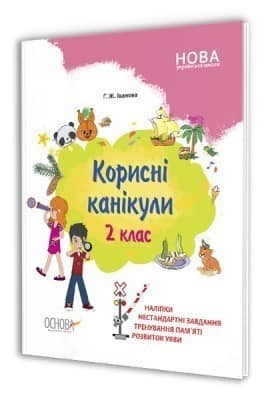 Корисні канікули. 2 клас