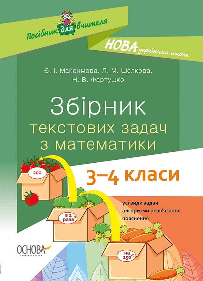 Збірник текстових задач з математики. 3-4 класи