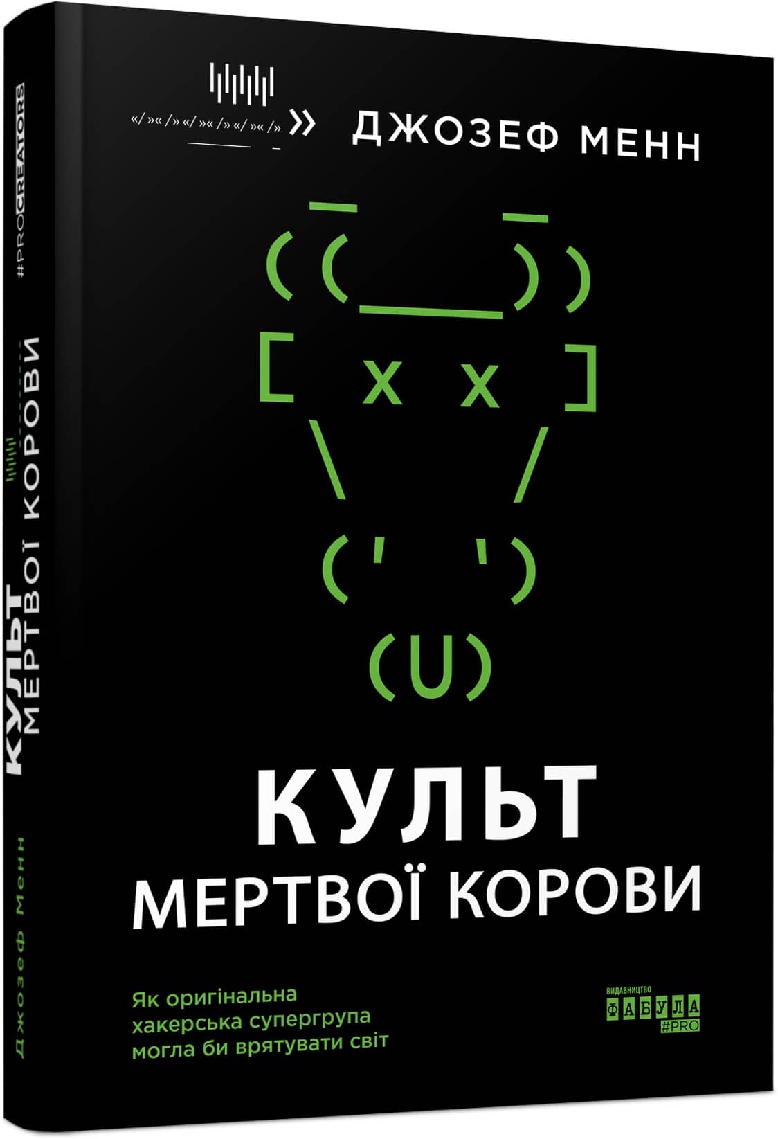 Культ мертвої корови: як оригінальна хакерська супергрупа могла би врятувати світ з пошкодженням