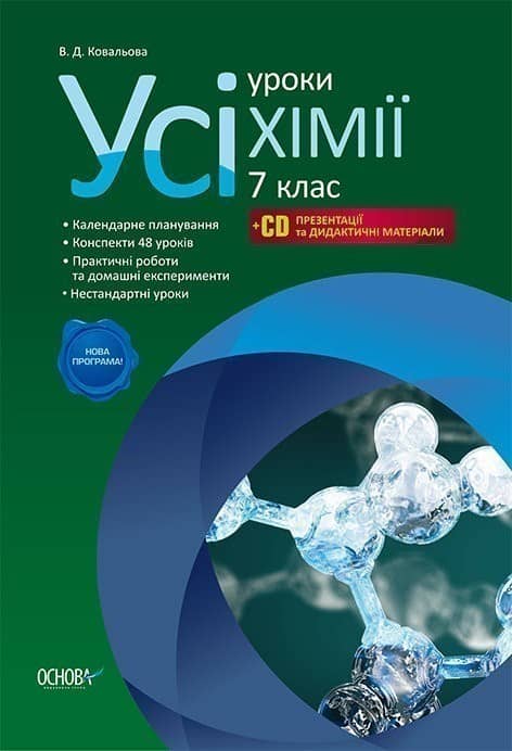 Розробки уроків. Усі уроки хімії 7 клас