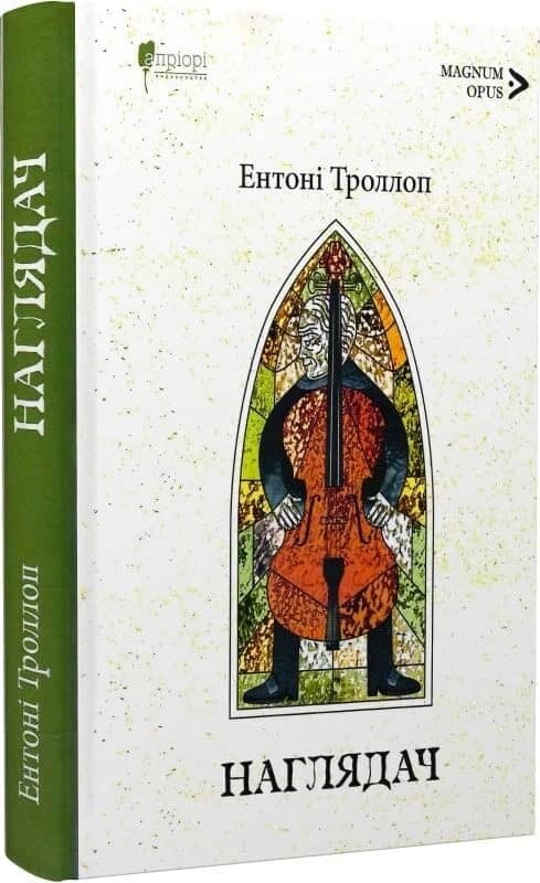 Барсетширські хроніки. Книга 1. Наглядач