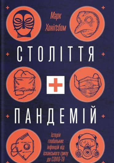 Століття пандемій. Історія глобальних інфекцій від іспанського грипу до COVID-19