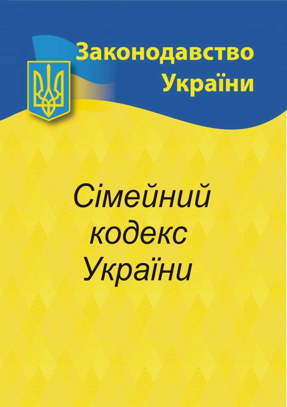 Сімейний кодекс України 2025 з пошкодженням