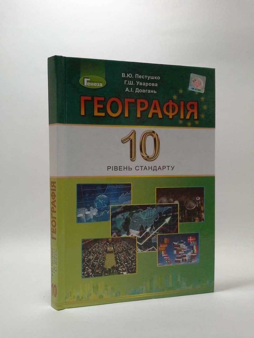 Географія 10 кл (у) Підручник Пестушко (рів. станд.)