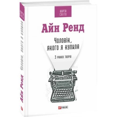 Чоловік, якого я купила. ( КС )