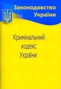 Кримінальний кодекс України 2022