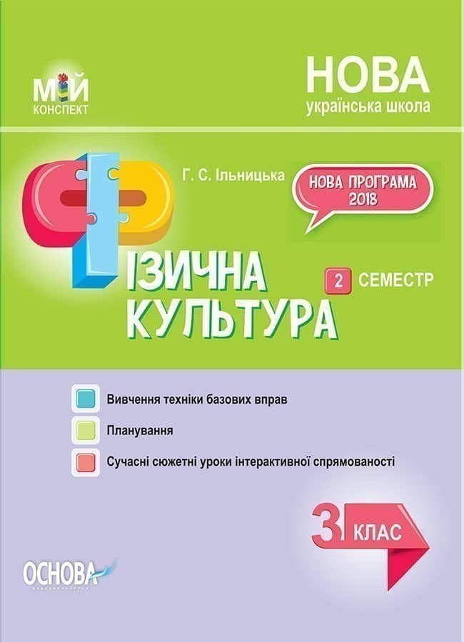 Розробки занять. Фізична культура 3 клас 2 семестр